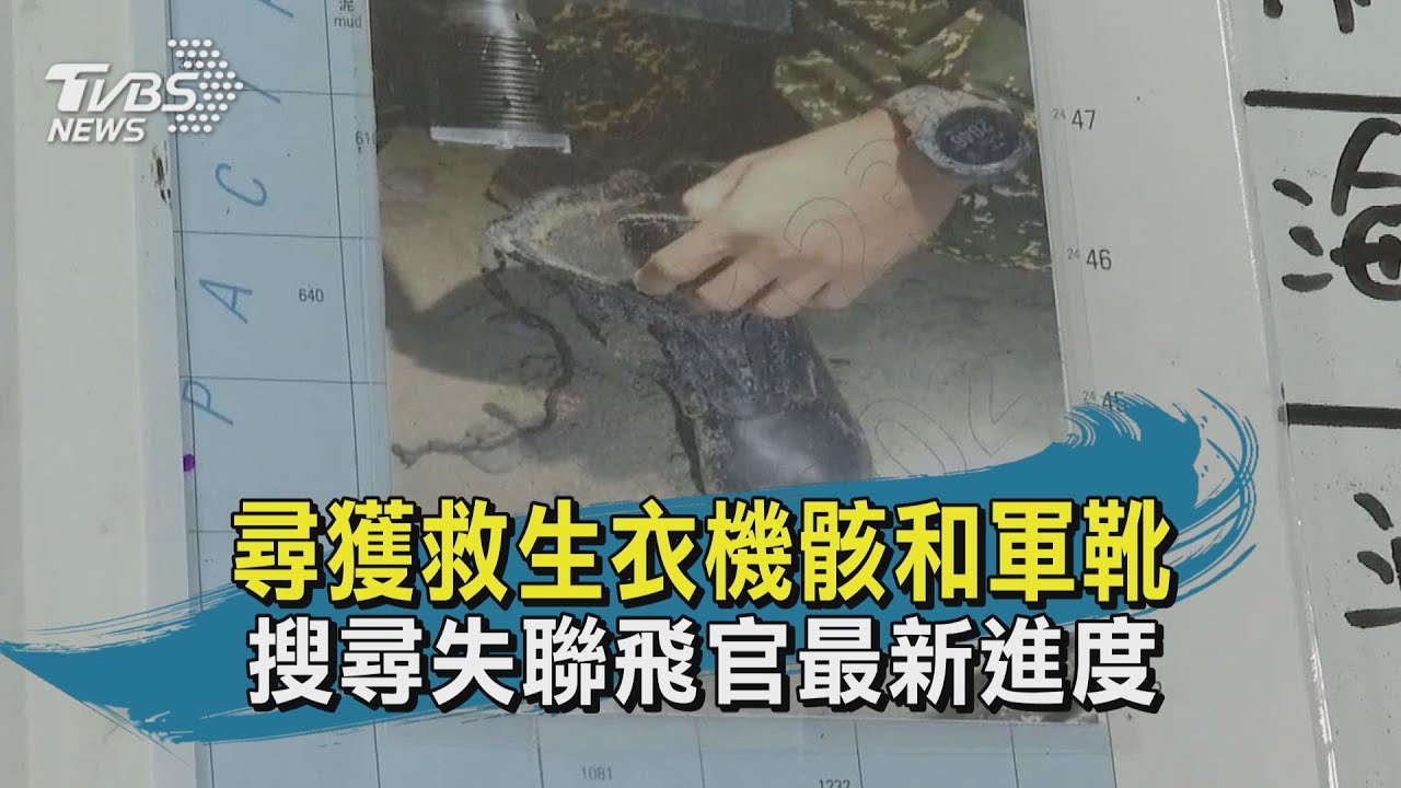 搜救上尉潘穎諄新進展！九棚沙灘再尋獲軍靴、救生衣