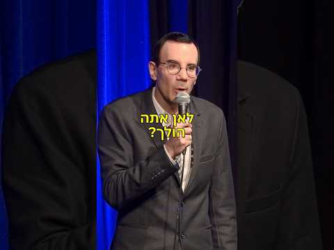 סטנדאפ -הזוג הכי חמוד #סטנדאפ #סטנדאפיסט #אוריברויר