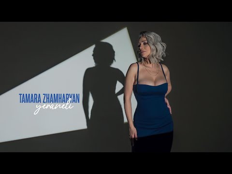 Tamara Zhamharyan - Yeraneli / Երանելի