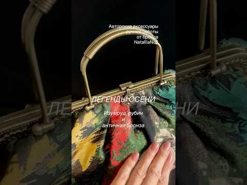 фото авторская сумка на фермуаре (ручная работа) 0