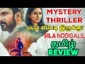 Sila Nodigalil (2023) Movie Review Tamil | Sila Nodigalil Tamil Review |Sila Nodigalil Tamil Trailer