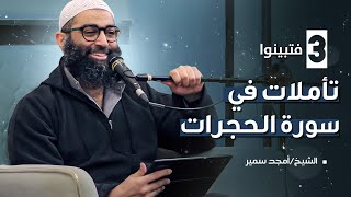 صورة ٣- فتبينوا - تأملات في سورة الحجرات