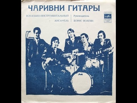 ВИА "Чаривни гитары" - EP 1975 (Добрый дождик)