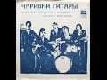 ВИА "Чаривни гитары" - диск-миньон 1975 г. 