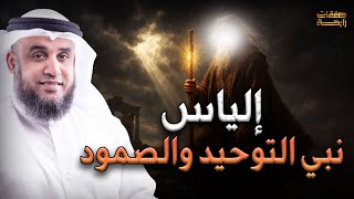 نواف السالم | قصة نبى الله إلياس الذي اختبأ من قومه فكانت الغربان تطعمه ،هل مازال حيًا ؟