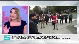 Истрага и судски предмет за протест на 100 лица пред црква во Атина (Видео)