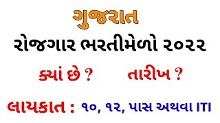 Gujarat rojgar bharti melo 2022  | gujarat rojgar samachar | gujarat job vacancy