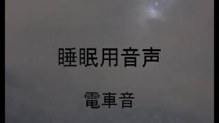 【ASMR】8hour train sounds　夜通し睡眠用BGM　８時間　電車音