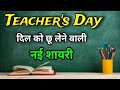 Teachers day shayari | Teacher ke liye shayari | Teacher day par shayari | Teachers day status
