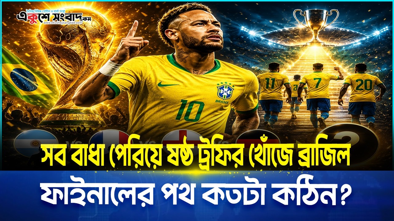  সব বাধা পেরিয়ে ষষ্ঠ ট্রফির খোঁজে ব্রাজিল ফাইনালের পথ কতটা কঠিন?