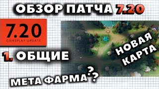 ОБЗОР 7.20 КАК ПОМЕНЯЕТСЯ МЕТА?