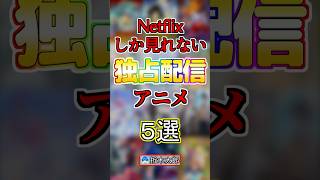 【おすすめ】ネトフリでしか見れないアニメ５選【まとめ】