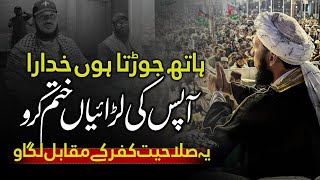 Download lagu 'O Muslims! Stop fighting among yourselves | Muslim Unity Message' mp3 Download lagu 'O Muslims! Stop fighting among yourselves | Muslim Unity Message' mp3