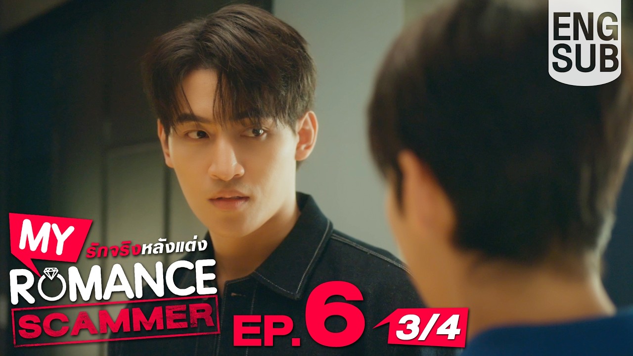 [Eng Sub] My Romance Scammer รักจริง หลังแต่ง | EP.6 [3/4]