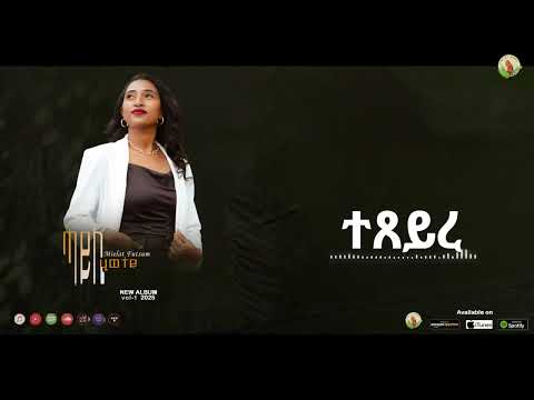 Hosanna Mezmur -Melat Futsum -ተጸይረ Volume 1 track 1 -  New Gospel Tigrinya Official Video