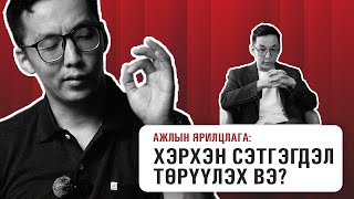 АЖЛЫН ЯРИЛЦЛАГА ДЭЭР ХЭРХЭН СЭТГЭГДЭЛ ТӨРҮҮЛЭХ ВЭ