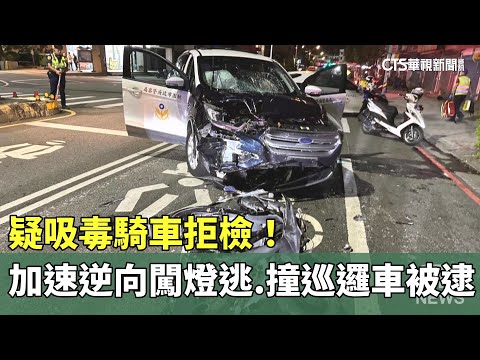 疑吸毒騎車拒檢！　加速逆向闖燈逃　撞巡邏車被逮