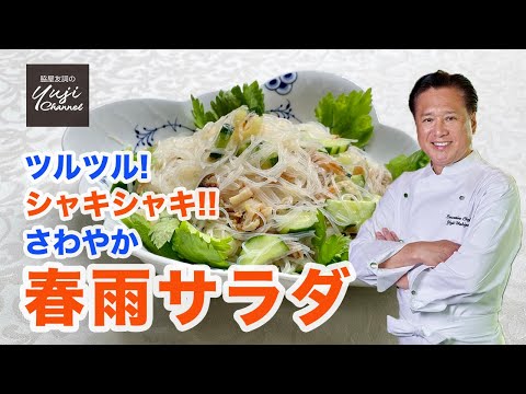 脇屋友詞さんの春雨サラダ