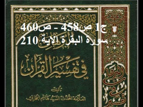 ⁣قراءة كتاب البرهان في تفسير القران للسيد هاشم البحراني ج1 ص458   ص460 سورة البقرة الاية 210