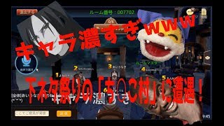 【人狼殺】キャラ濃すぎwwち○こ村に遭遇！！