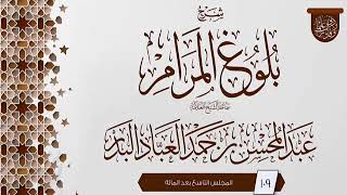 صورة المجلس (109) | #شرح_بلوغ_المرام | الشيخ عبد المحسن العباد البدر | #الشيخ_عبدالمحسن_العباد #ابن_ماجه