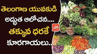 తెలంగాణ యువకుడి అద్భుత ఆలోచన | Telangana Young Man Sales Vegetables at 10 Rs Only Per Kg | YOYO TV