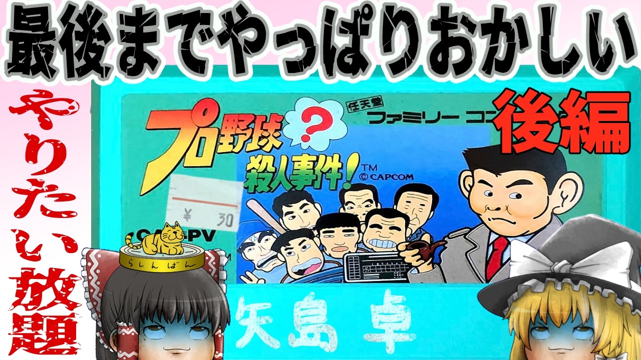 【ファミコン】プロ野球？殺人事件！【ゆっくり実況】後編 もう色々おかしい