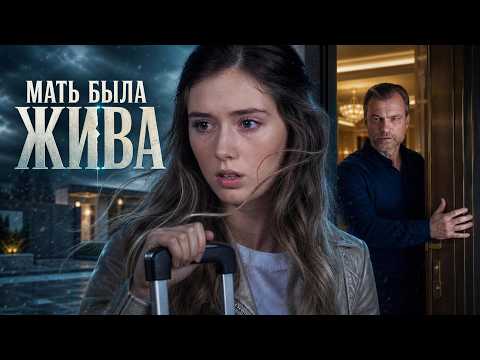 ОТЕЦ ВЫГНАЛ ЕЕ ИЗ БОГАТОГО ДОМА К МАТЕРИ, КОТОРУЮ ОНА СЧИТАЛА МЕРТВОЙ | Сериал, мелодрама
