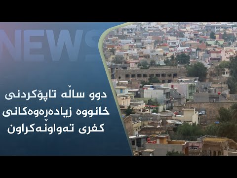 بەڤیدیۆ.. دوو ساڵە تاپۆکردنی خانووە زیادەڕەوەکانی کفری تەواونەکراون