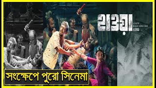 সংক্ষেপে হাওয়া সিনেমা । Hawa Full Movie Explained । Chanchal Chowdhury। Nazifa Tushi । Films Ford ।