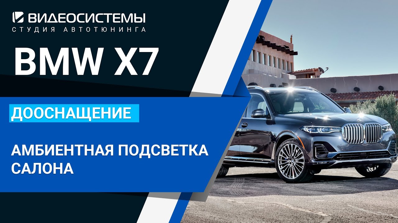 Дооснащение BMW X7 2022. Более 15 опций!