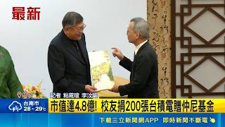 前台積電大將捐股贈政大 200張股票市值達4.8億 市值達4.8億! 校友捐200張台積電贈仲尼基金｜三立財經iNEWS