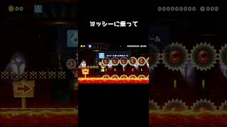 ヨッシーに乗って気持ち良くなるコース#shorts