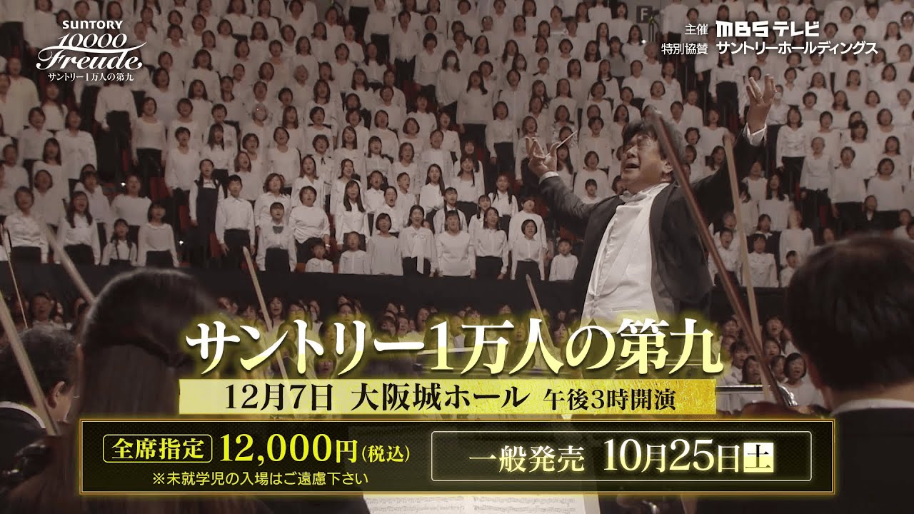 「サントリー1万人の第九２０２５」 ゲスト＆観覧チケット発売　情報解禁！