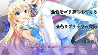 【金色をゴリ押ししてくる】金色ラブリッチェ実況Part.1【エロゲー】
