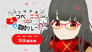 【#つべニコ歌枠リレー】ニコッ！名曲だらけのおうた大会！！ 【冷水ぬるめ】#歌枠 #karaoke