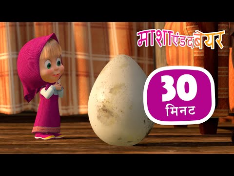 माशा एंड द बेयर 👱‍♀️🐻  त्यक्त शिशु 🐧🥚 संग्रह 34 ⏱ 30 मिनट 🎉 Masha and the Bear in Hindi