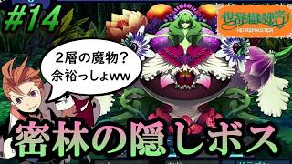 #14【世界樹の迷宮HD REMASTER】最高難度のサブクエスト！？華は無慈悲な森の女王。