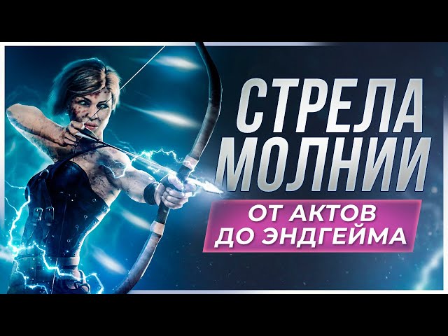 Физический Урон В Молнии ПОЕ