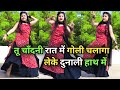 Bairi Dance Video चांदनी रात में गोली Instagram Trending Viral Reel 