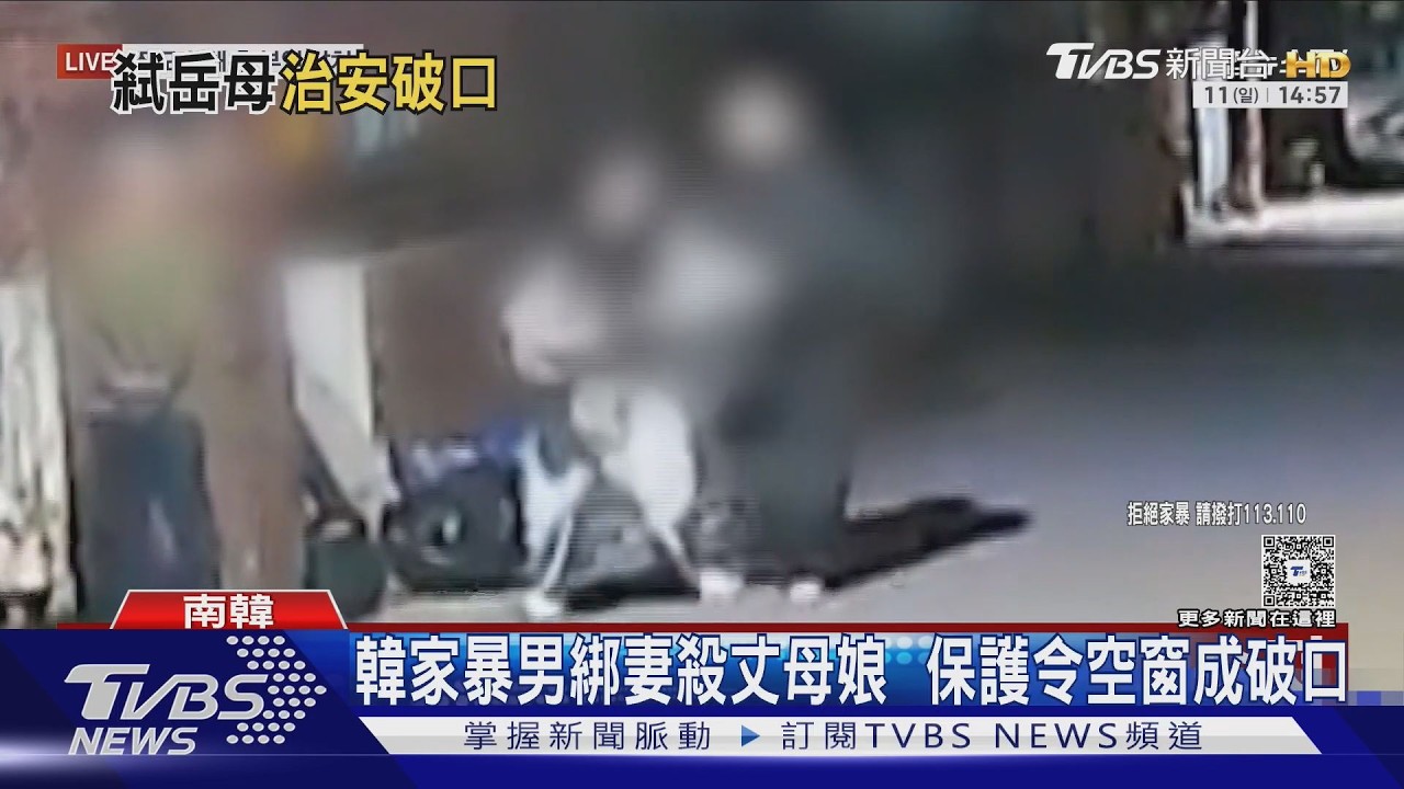 影音/韓男趁保護令空窗刺死岳母強擄妻 警配手錶全程失靈