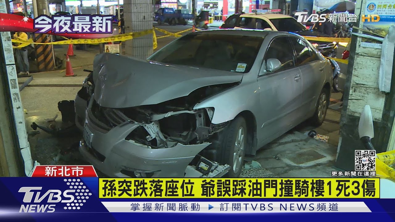 孫突跌落座位 爺誤踩油門撞騎樓1死3傷