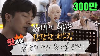 ♨핫클립♨[HD] 몽비쥬 파크를 잔잔하게 물들인 적재의 보이스와 폴킴&amp;태연의 하모니♪ #비긴어게인3 #JTBC봐야지