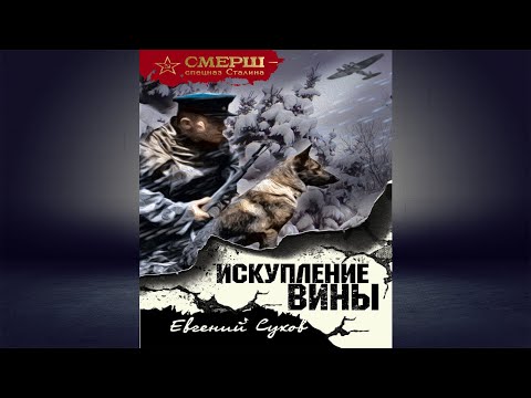 Искупление вины  (Евгений Сухов) Аудиокнига