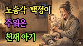 Download lagu 백정이 주워온 아이의 충격적인 정체는? ㅣ조선야담. 옛날이야기. 오디오북. 수면동화. 전설. 설화. 민담. 야담 mp3 Download lagu 백정이 주워온 아이의 충격적인 정체는? ㅣ조선야담. 옛날이야기. 오디오북. 수면동화. 전설. 설화. 민담. 야담 mp3