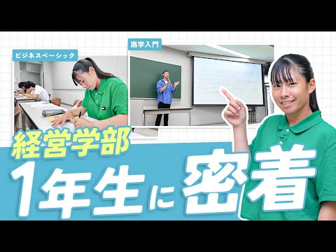【新入生】授業を懸命にこなす経営学部1年生の1日に密着！