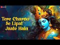 Tere Charno Se Lipat Jaate Hain-Official Music Video |Nikhil Verma & Kshl Music |Krishna Janmashtami