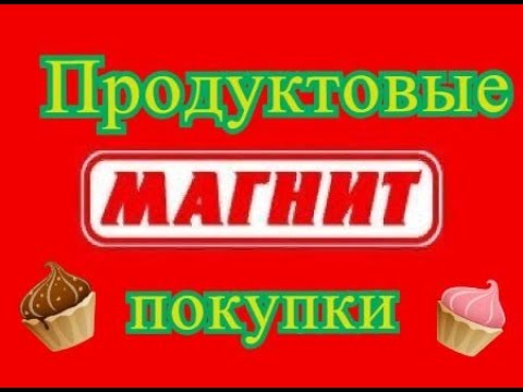 Покупки в Магните