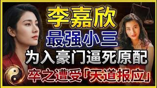 😱嫁入千億豪門得個睇字？相學拆解李嘉欣「皮緊骨露」：點解靚絕全城卻無福消受！💸#香港八卦#豪門恩怨#豪門新抱#睇相#面相學#李嘉欣#因果報應#相由心生#天道法則#人生智慧