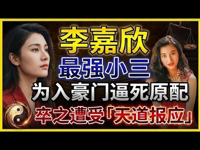 😱嫁入千億豪門得個睇字？相學拆解李嘉欣「皮緊骨露」：點解靚絕全城卻無福消受！💸#香港八卦#豪門恩怨#豪門新抱#睇相#面相學#李嘉欣#因果報應#相由心生#天道法則#人生智慧